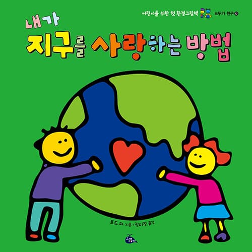 내가 지구를 사랑하는 방법 표지