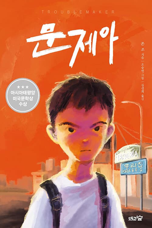 문제아 표지