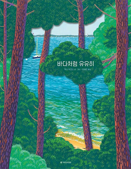 바다처럼 유유히 표지