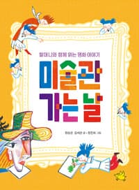 미술관 가는 날 - 할머니와 함께 읽는 명화 이야기