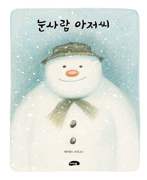 눈사람 아저씨 표지