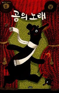 곰의 노래