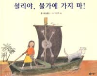 셜리야, 물가에 가지 마!