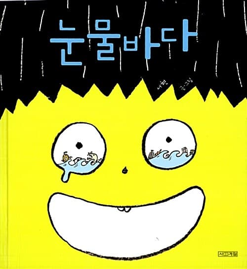 눈물바다 표지