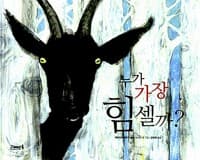 누가 가장 힘셀까?