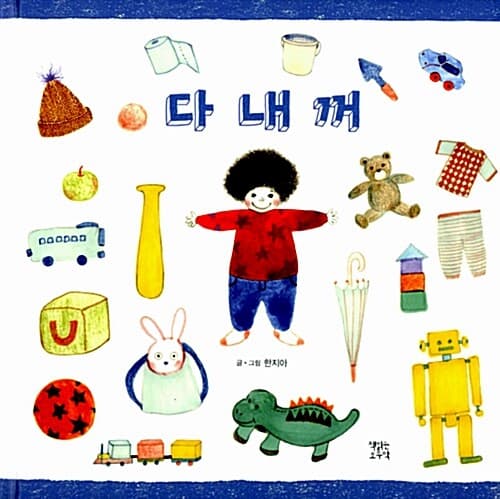 다 내 꺼 표지