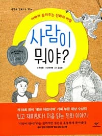 사람이 뭐야? - 아빠가 들려주는 진화의 비밀