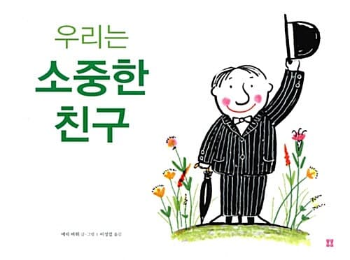 우리는 소중한 친구 표지