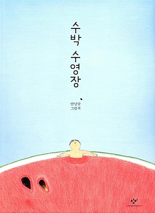 수박 수영장 표지