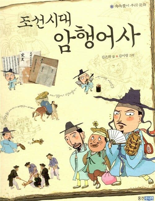 조선시대 암행어사 표지