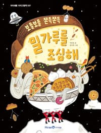밀가루를 조심해 - 보들보들 쫀득쫀득