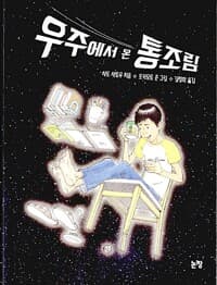 우주에서 온 통조림
