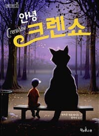안녕 크렌쇼