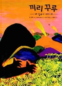 끼리 꾸루