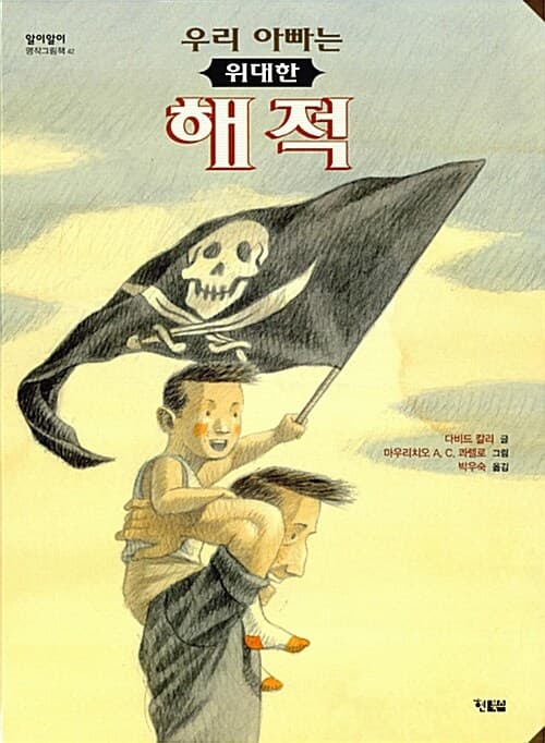 우리 아빠는 위대한 해적 표지
