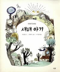 새해 아기