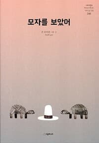 모자를 보았어