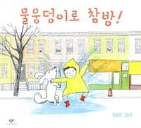 물웅덩이로 참방!