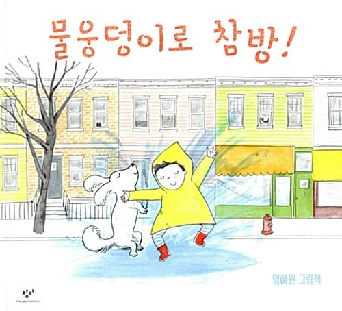 물웅덩이로 참방! 표지