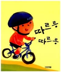 따르릉 따르릉